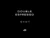 Double Espresso – Stay